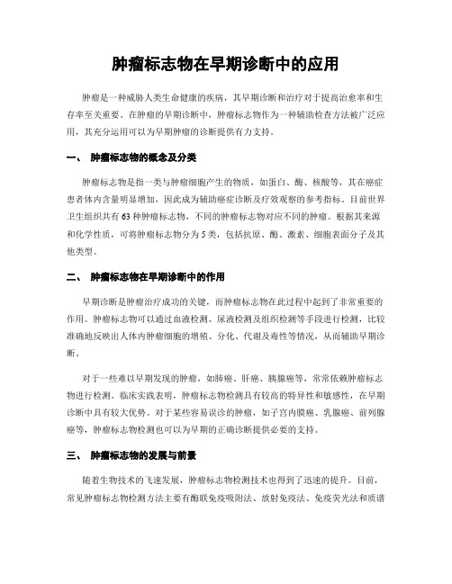 肿瘤标志物在早期诊断中的应用