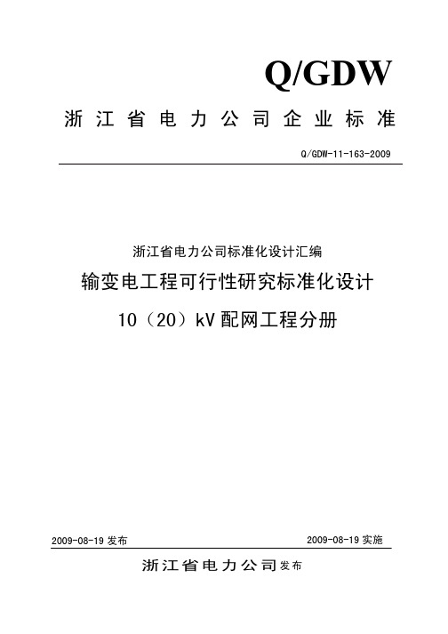3.3 10(20)kV 配网工程可行性研究标准化设计