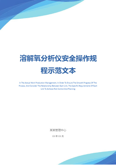 溶解氧分析仪安全操作规程示范文本