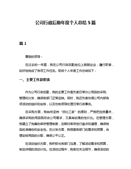 公司行政后勤年度个人总结5篇