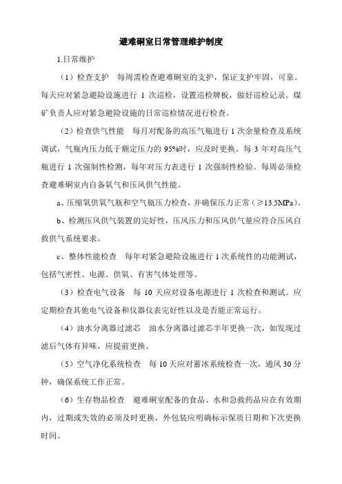 避难硐室日常管理维护制度