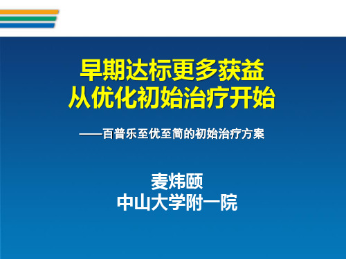 早期达标更多获益从优化初始治疗开始