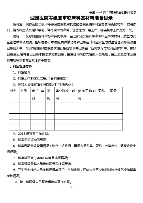 (完整word版)二甲复审科室准备材料目录