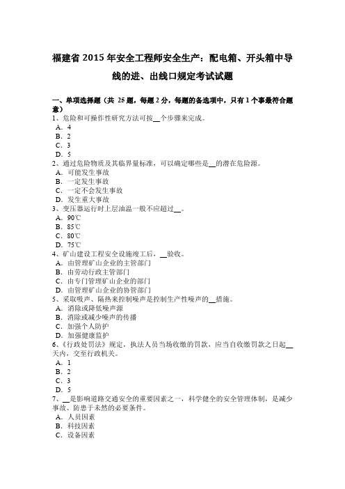 福建省2015年安全工程师安全生产：配电箱、开头箱中导线的进、出线口规定考试试题