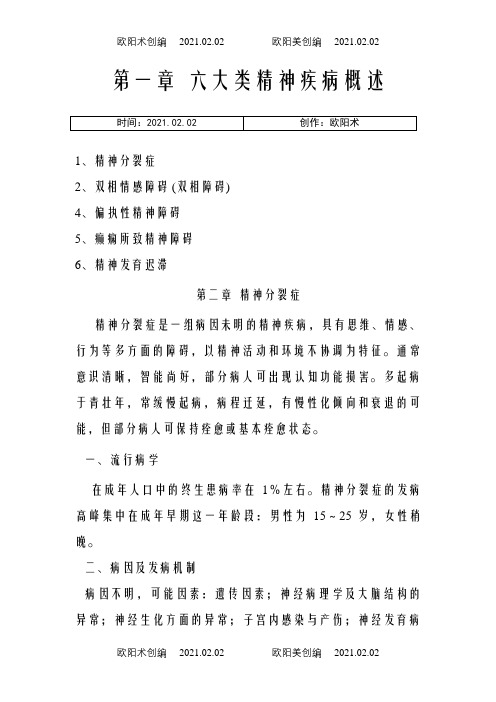 六大类精神病的诊治之欧阳术创编