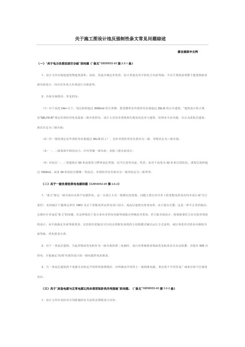 关于施工图设计违反强制性条文常见问题综述