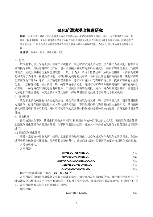 硫化矿湿法浸出机理概述