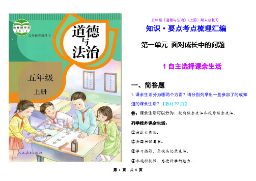 部编版 五年级《道德与法治》(上册)第一单元  面对成长中的新问题  知识考点梳理汇编1