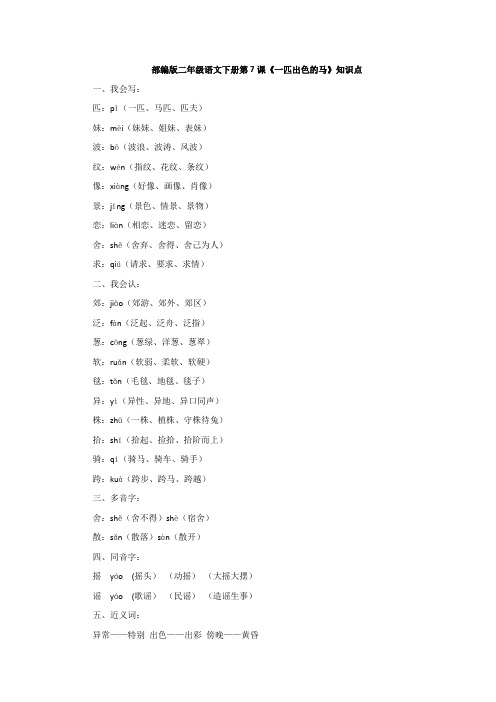 部编版二年级语文下册第7课《一匹出色的马》知识点