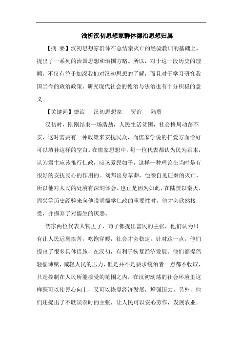 汉初思想家群体德治思想归属论文