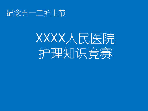 护理知识竞赛ppt(必答抢答风险备用抢答)