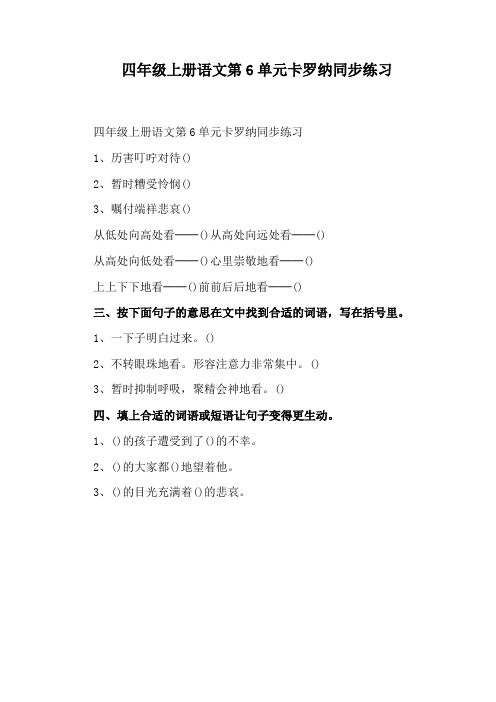 四年级上册语文第6单元卡罗纳同步练习