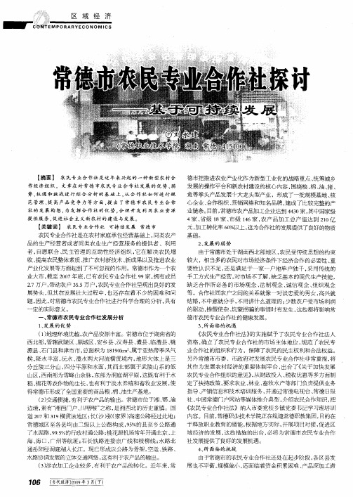 常德市农民专业合作社探讨——基于可持续发展