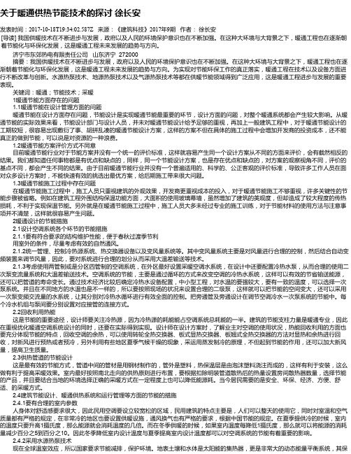 关于暖通供热节能技术的探讨  徐长安