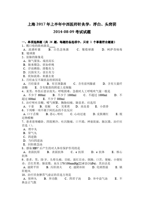 上海2017年上半年中西医师针灸学：浮白、头窍阴2014-08-09考试试题