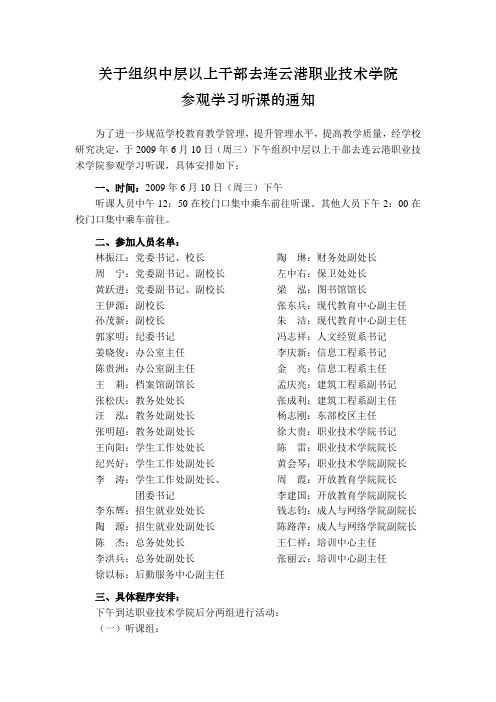 关于组织中层以上干部去连云港职业技术学院