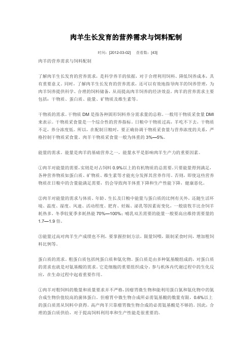 肉羊生长发育的营养需求与饲料配制