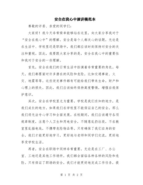 安全在我心中演讲稿范本