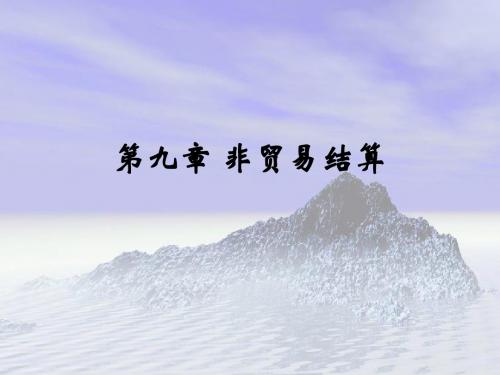 非贸易结算