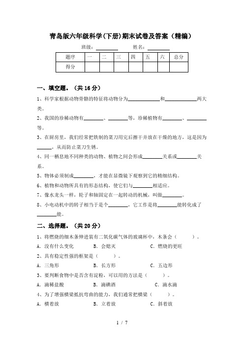 青岛版六年级科学(下册)期末试卷及答案(精编)