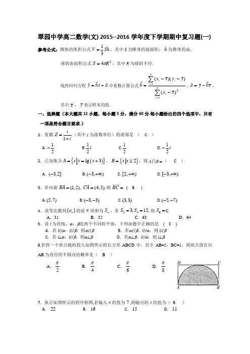 翠园中学高二数学(文)下学期期中复习卷(一)教师版