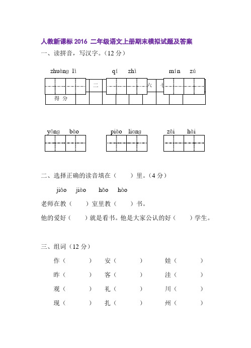 2016人教新课标二年级语文上册期末模拟试题及答案