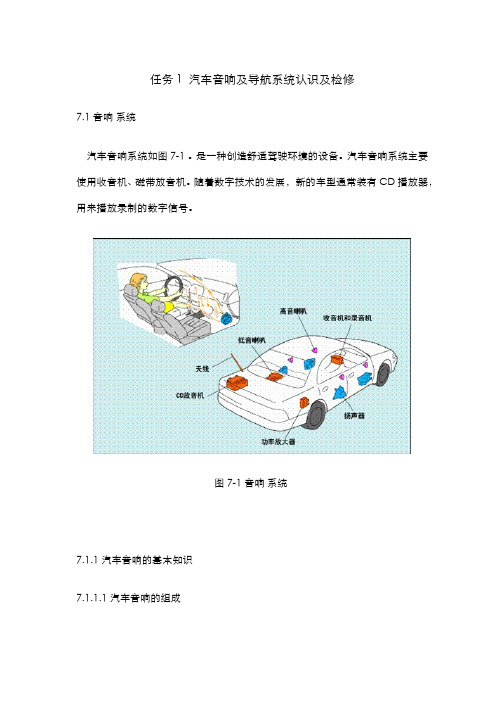 汽车电气设备构造与维修 110-7-1汽车音响及导航系统认识及检修电子教材 图文