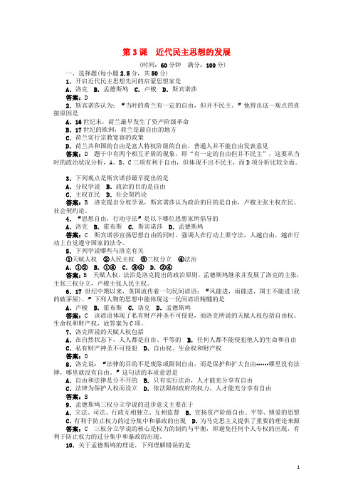 高中历史 第3课 近代民主思想的发展同步训练 岳麓版选修2
