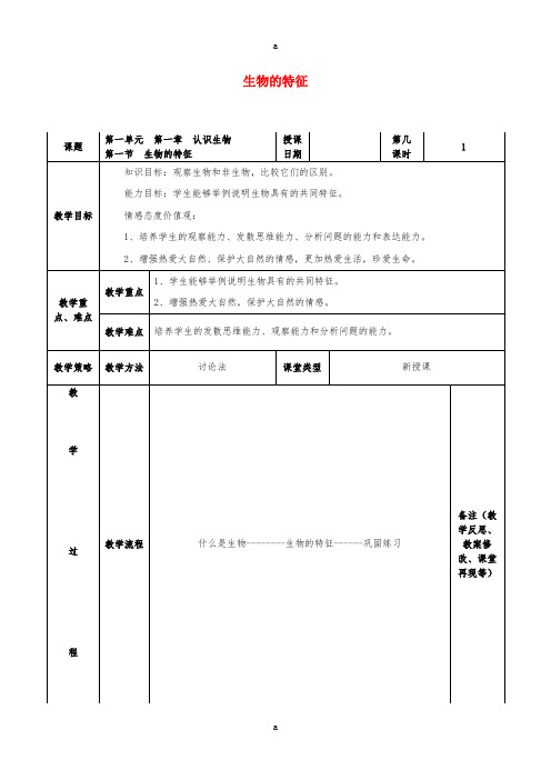 七年级生物上册第一单元第一章第一节生物的特征教案2新版新人教版