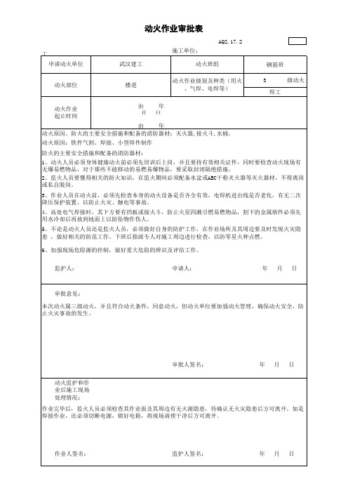 动火作业审批表模板