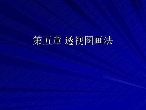 透视图画法
