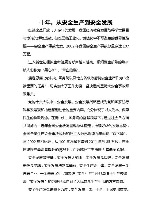 十年,从安全生产到安全发展