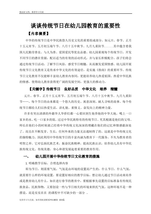 最新《谈谈传统节日在幼儿园教育中的重要性》
