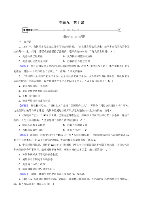 人民版高中历史必修一同步练习专题9 第1课 美 苏 争 锋