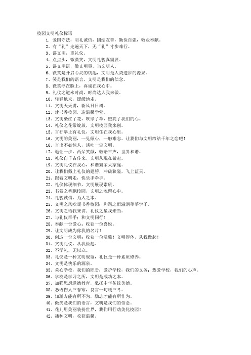 学校文明礼仪标语