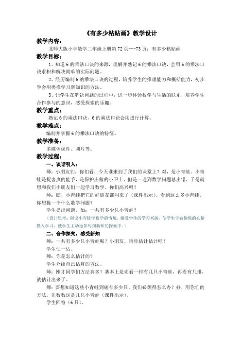 小学二年级数学《有多少粘贴画》教学设计