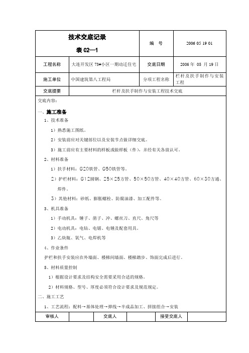 护拦及扶手制作与安装工程施工技术交底记录