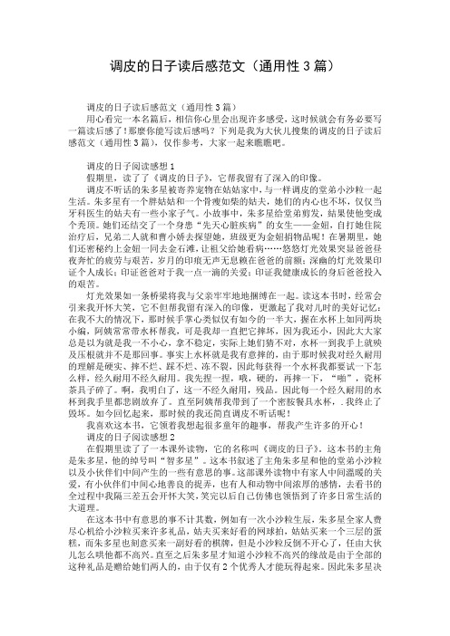 调皮的日子读后感范文(通用性3篇)_1