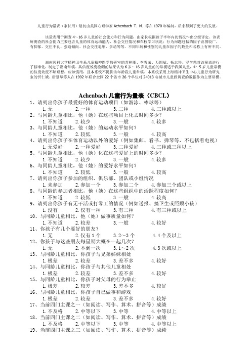 儿童行为量表