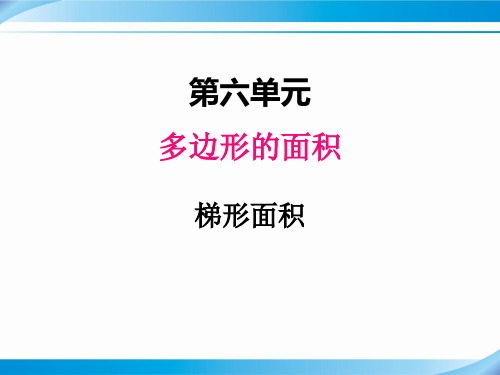 【冀教版五年级数学上册课件】六、3梯形面积