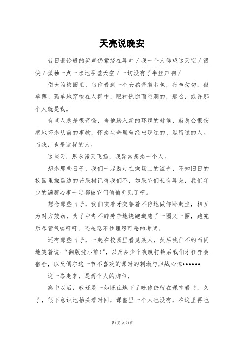 天亮说晚安_高三作文