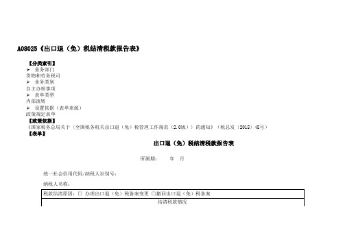 《出口退(免)税结清税款报告表》(附填表说明)