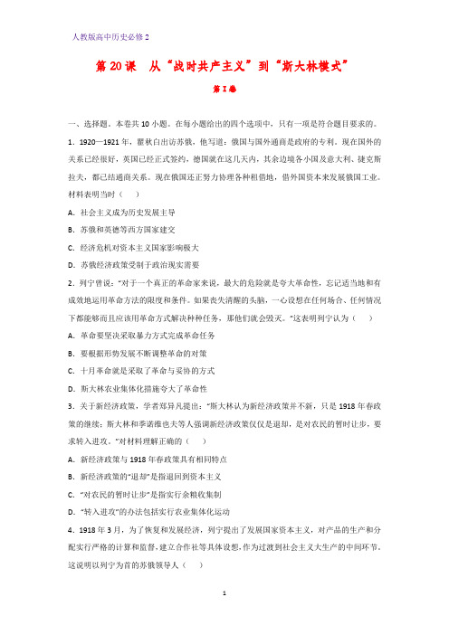 高中历史必修2课时作业14：第20课  从“战时共产主义”到“斯大林模式”练习题