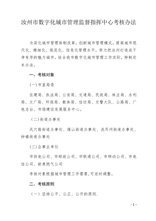 数字化城市管理考核办法 (最新)