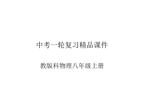 最新新教科版物理八年级上全册期末复习课件(174张)