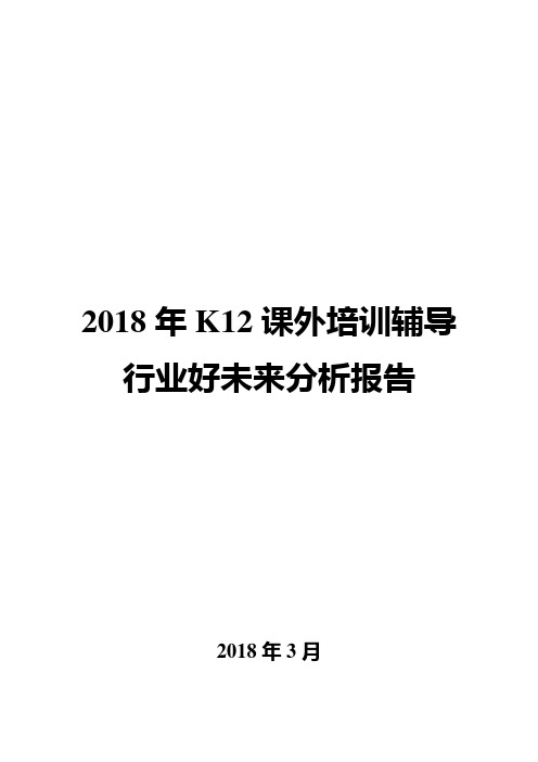 2018年K12课外培训辅导行业好未来分析报告