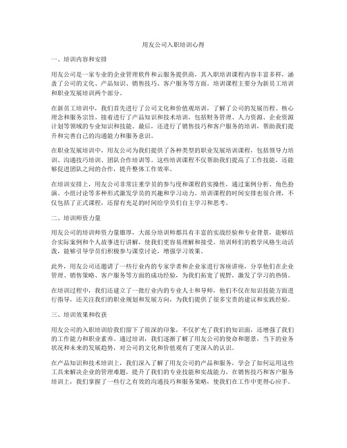 用友公司入职培训心得