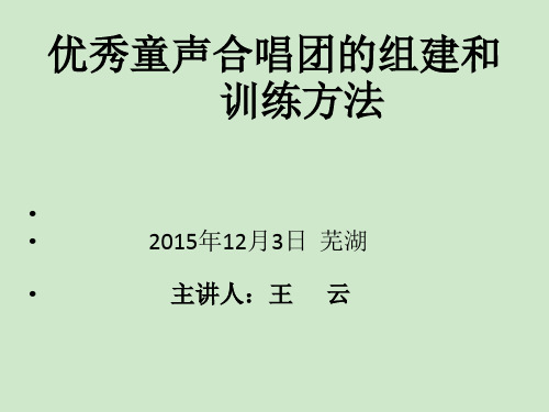 优秀童声合唱团的组建和训练方法