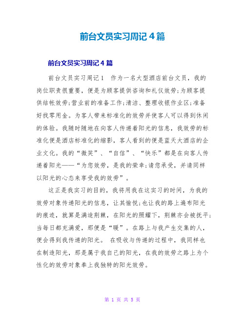 前台文员实习周记4篇