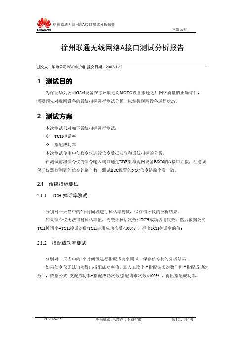 A接口测试分析报告0110